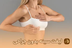 لیفت سینه بدون جراحی