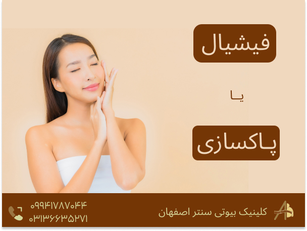 تفاوت فیشیال با پاکسازی چیست