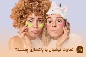 تفاوت فیشیال با پاکسازی چیست