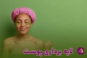 لایه برداری پوست کلینیک بیوتی سنتر اصفهان