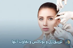 تزریق ژل و بوتاکس