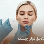 تزریق فیلر چیست