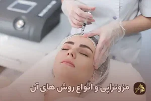 مزوتراپی چیست