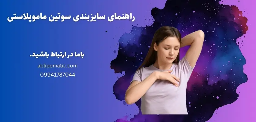 راهنمای سایزبندی سوتین ماموپلاستی