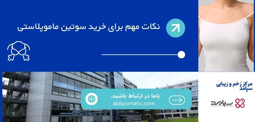نکات مهم برای خرید سوتین ماموپلاستی