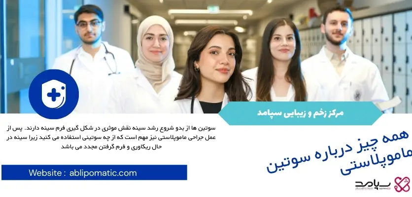 همه چیز درباره سوتین ماموپلاستی