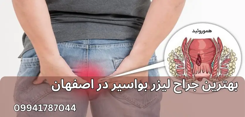 5 دلیل برای انتخاب متخصص لیزر همورئید در اصفهان