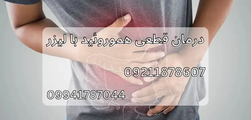 آیا بواسیر می‌تواند تبدیل به سرطان شود؟