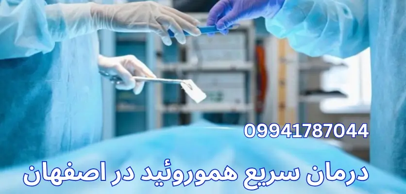 روش‌های پیشگیری از بواسیر بعد از درمان با لیزر: نکات ضروری برای سلامت پایدار