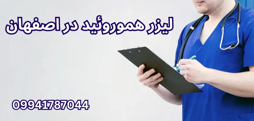 5 مرکز برتر برای درمان بواسیر مزمن در اصفهان که باید بشناسید