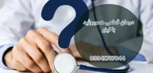 7 مزیت درمان با لیزر در مقایسه جراحی و لیزر هموروئید