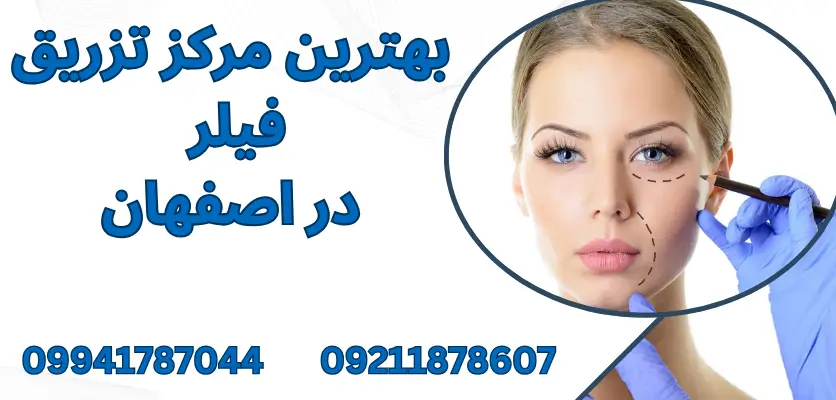 مراقبت های بعد از تزریق فیلر