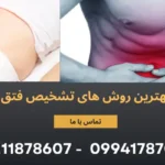 بهترین روش ‌های تشخیص فتق