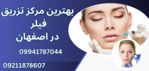 10 نکته مهم درباره مراقبت‌های بعد از تزریق فیلر