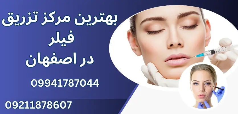 10 نکته مهم درباره مراقبت‌های بعد از تزریق فیلر