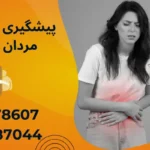 پیشگیری از فتق در مردان و زنان