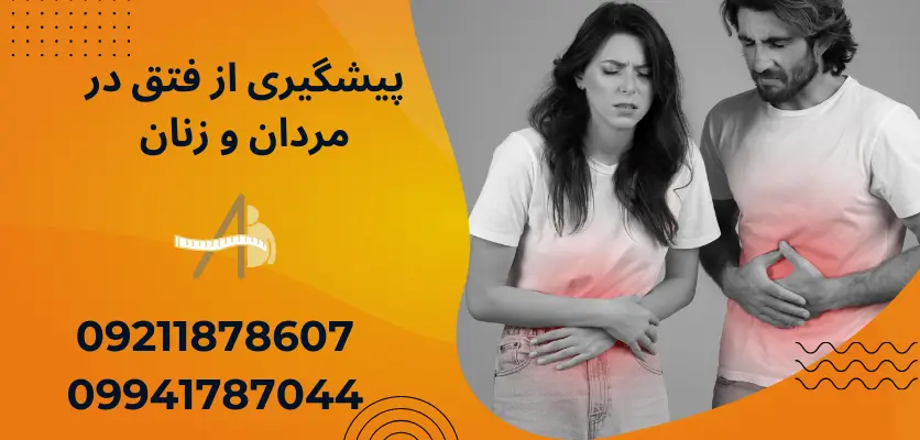 پیشگیری از فتق در مردان و زنان