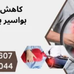 کاهش التهاب بواسیر با آب گرم