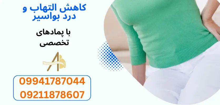 کاهش التهاب و درد بواسیر با پمادهای تخصصی