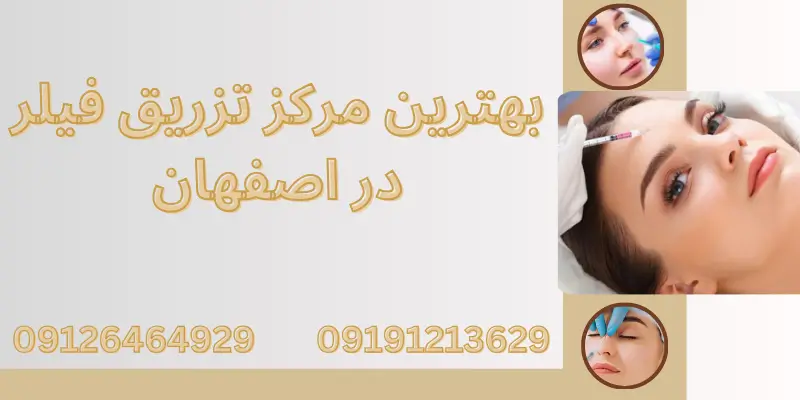 چه مدت بعد از تزریق فیلر میتوان آرایش کرد یا ورزش انجام داد؟