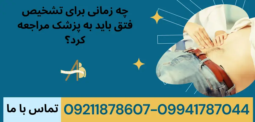 چه زمانی برای تشخیص فتق باید به پزشک مراجعه کرد؟