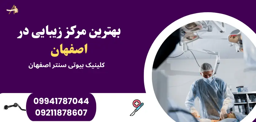 بهترین جراح ابدومینوپلاستی در اصفهان