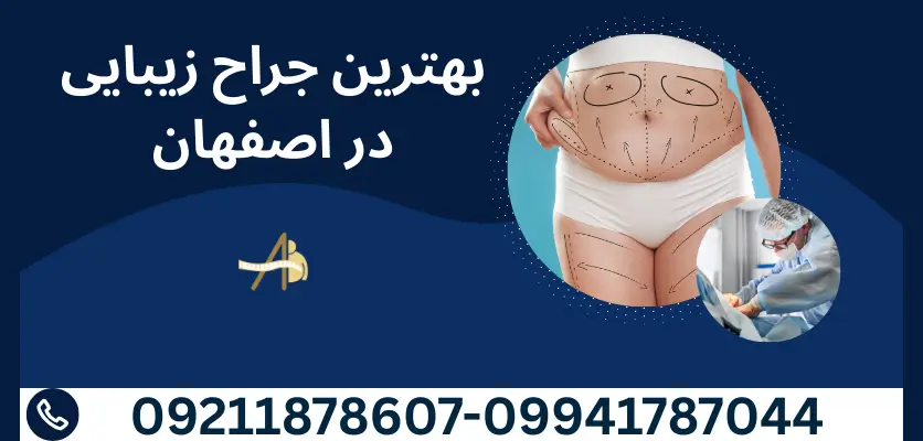 بهترین جراح زیبایی در اصفهان