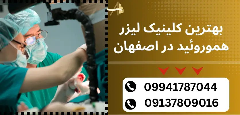 بهترین کلینیک لیزر هموروئید در اصفهان