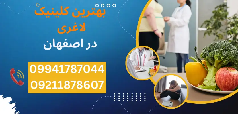 بهترین کلینیکهای لاغری در اصفهان