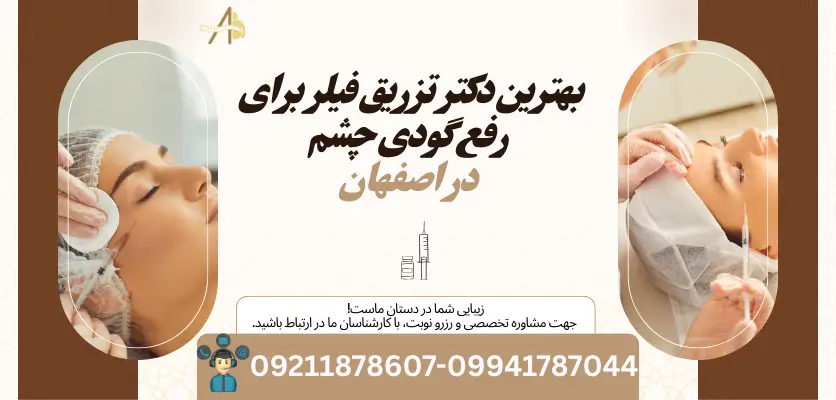 بهترین دکتر تزریق فیلر برای رفع گودی چشم در اصفهان
