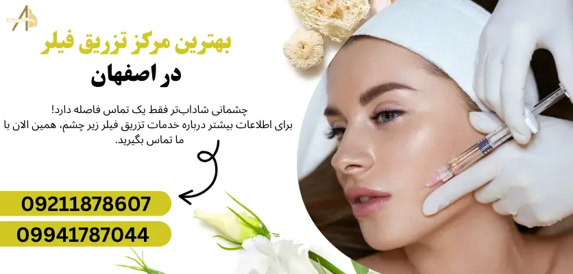 بهترین مرکز تزریق فیلر در اصفهان