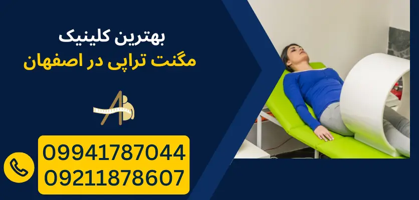 بهترین کلینیک مگنت تراپی در اصفهان