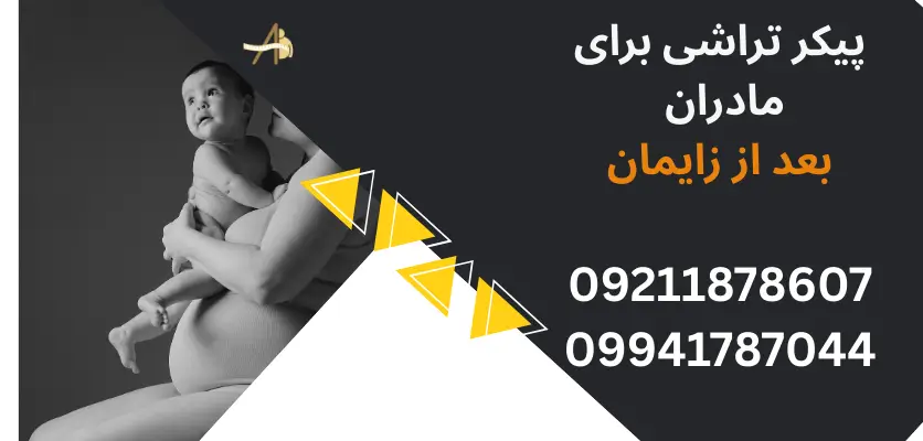 پیکر تراشی برای مادران بعد از زایمان