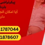 پیکر تراشی برای مادران باردار