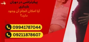پیکر تراشی برای مادران باردار