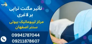 تأثیر مگنت تراپی بر لاغری
