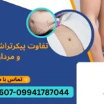 تفاوت پیکرتراشی در زنان و مردان