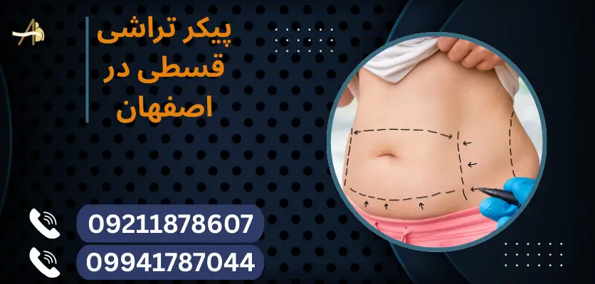 پیکر تراشی قسطی در اصفهان