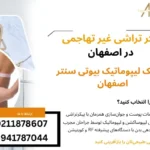 پیکر تراشی غیر تهاجمی در اصفهان
