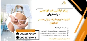 پیکر تراشی غیر تهاجمی در اصفهان