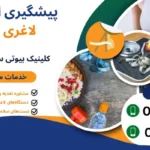 پیشگیری از خطرات لاغری سریع