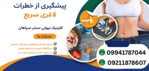 پیشگیری از خطرات لاغری سریع