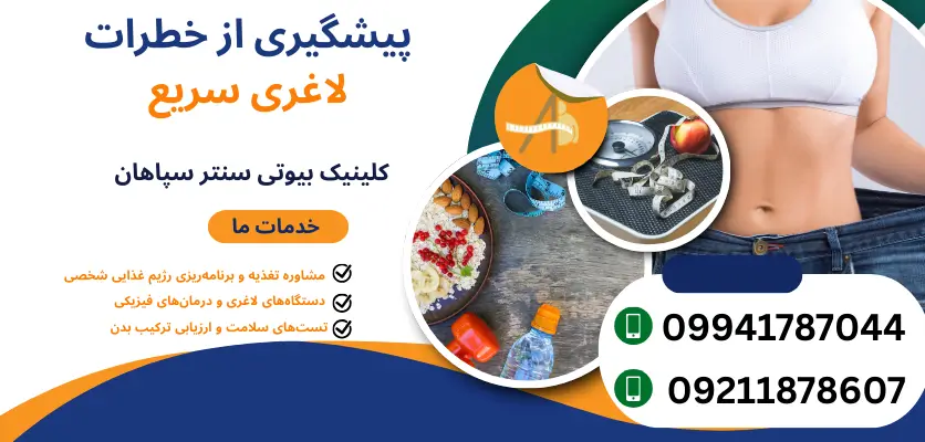 پیشگیری از خطرات لاغری سریع
