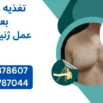 تغذیه مناسب بعد از عمل ژنیکوماستی