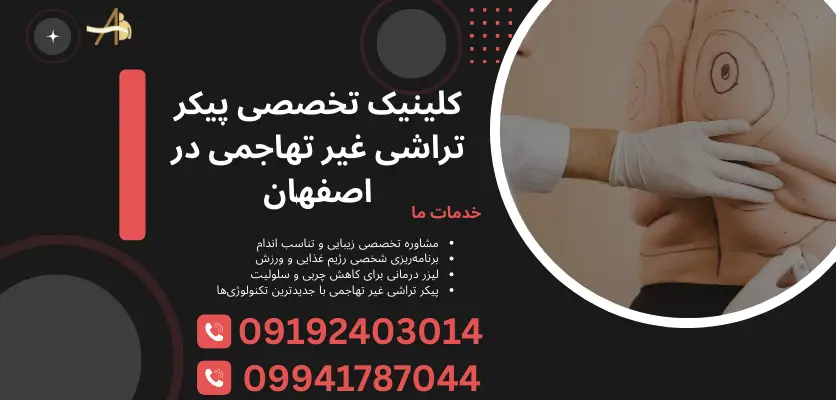 کلینیک تخصصی پیکر تراشی غیر تهاجمی در اصفهان