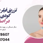 تزریق فیلر برای رفع گودی چشم
