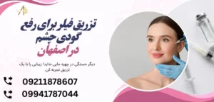 تزریق فیلر برای رفع گودی چشم