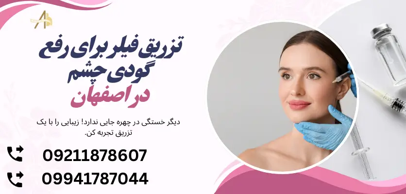تزریق فیلر برای رفع گودی چشم