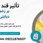 تأثیر قند خون بر زخم دیابتی