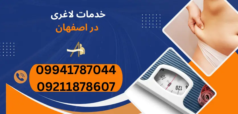 خدمات لاغری در اصفهان